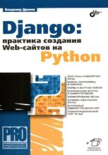 Книга - Владимир Александрович Дронов - Django: практика создания web-сайтов на Python (pdf) читать без регистрации