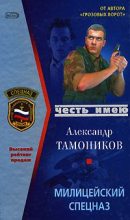 Книга - Александр Александрович Тамоников - Милицейский спецназ (fb2) читать без регистрации