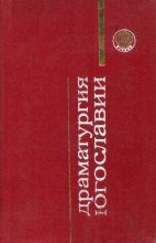 Книга - Мирослав  Крлежа - Драматургия Югославии (fb2) читать без регистрации