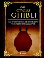 Книга -  - Студия Ghibli. Все, что нужно знать о колыбели анимационных шедевров (pdf) читать без регистрации