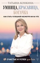 Книга - Татьяна  Конкина - Умница, красавица, богачка (fb2) читать без регистрации