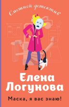 Книга - Елена Ивановна Логунова - Маска, я вас знаю! (fb2) читать без регистрации