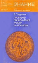 Книга - Борис Герасимович Мурзаков - Проблемы обнаружения жизни на планетах (pdf) читать без регистрации