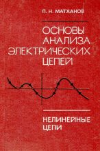 Книга - Платон Николаевич Матханов - Основы анализа электрических цепей. Нелинейные цепи (djvu) читать без регистрации