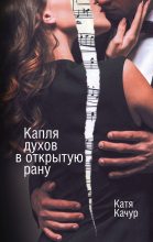 Книга - Катя  Качур - Капля духов в открытую рану (fb2) читать без регистрации