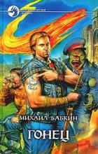 Книга - Михаил Александрович Бабкин - Гонец (fb2) читать без регистрации