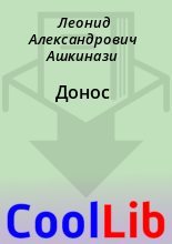 Книга - Леонид Александрович Ашкинази - Донос (fb2) читать без регистрации