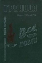 Книга - Павел Степанович Ермаков - Все. что могли (fb2) читать без регистрации