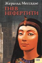 Книга - Жеральд  Мессадье - Гнев Нефертити (fb2) читать без регистрации