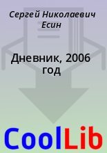 Книга - Сергей Николаевич Есин - Дневник, 2006 год (fb2) читать без регистрации