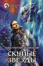 Книга - Константин  Мзареулов - Скупые звезды (fb2) читать без регистрации