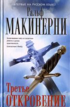 Книга - Ральф  Макинерни - Третье откровение (fb2) читать без регистрации