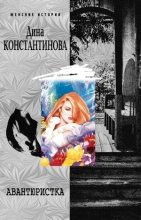 Книга - Дина  Константинова - Авантюристка (fb2) читать без регистрации