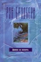 Книга - Рэй Дуглас Брэдбери - Пумперникель (fb2) читать без регистрации