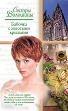 Книга - Ольга  Волошина - Бабочка с золотыми крыльями (fb2) читать без регистрации