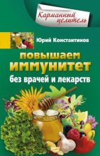 Книга - Юрий Михайлович Константинов - Повышаем иммунитет без врачей и лекарств (fb2) читать без регистрации