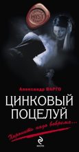 Книга - Александр  Варго - Цинковый поцелуй (fb2) читать без регистрации