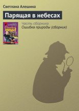 Книга - Светлана  Алёшина - Парящая в небесах (fb2) читать без регистрации