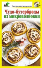 Книга - Дарья  Костина - Чудо-бутерброды из микроволновки (fb2) читать без регистрации