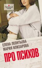 Книга - Мария  Илизарова - Про психов. Терапевтический роман (fb2) читать без регистрации