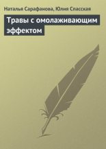 Книга - Юлия Михайловна Спасская - Травы с омолаживающим эффектом (fb2) читать без регистрации