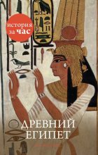 Книга - Энтони  Холмс - Древний Египет (fb2) читать без регистрации