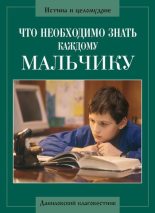Книга - Алексий  Грачев - Что необходимо знать каждому мальчику (fb2) читать без регистрации