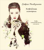 Книга - Софья Валерьевна Ролдугина - Кофе, можжевельник, апельсин (fb2) читать без регистрации