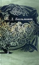 Книга - Константин Дмитриевич Бальмонт - Том 2. Стихотворения (fb2) читать без регистрации