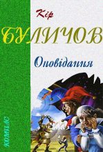 Книга - Кір  Буличов - Оповідання (fb2) читать без регистрации
