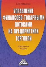 Книга - Елена  Невешкина - Управление финансово-товарными потоками на предприятиях торговли (fb2) читать без регистрации