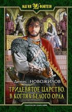 Книга - Денис  Новожилов - В когтях белого орла (fb2) читать без регистрации