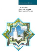 Книга - Д. В. Макаров - Дорогами ислама Центральной России (fb2) читать без регистрации