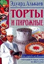 Книга - Эдуард Николаевич Алькаев - Торты и пирожные (fb2) читать без регистрации