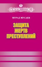 Книга - Мурад Алаудинович Мусаев - Защита жертв преступлений (fb2) читать без регистрации