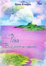 Книга - Ирина  Агапеева - Река воспоминаний (fb2) читать без регистрации