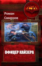 Книга - Роман  Смирнов - Офицер кайзера (СИ) (fb2) читать без регистрации