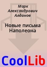Книга - Марк Александрович Алданов - Новые письма Наполеона (fb2) читать без регистрации