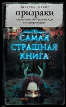 Книга - Максим Ахмадович Кабир - Призраки (fb2) читать без регистрации