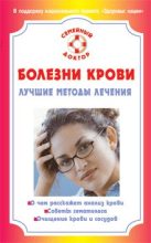 Книга - И. В. Коваленко - Болезни крови. Лучшие методы лечения (fb2) читать без регистрации