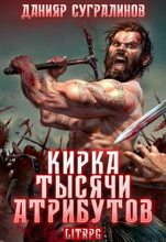 Книга - Данияр  Сугралинов - Кирка тысячи атрибутов (fb2) читать без регистрации