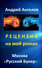 Книга - Андрей  Ангелов - Рецензия на мой роман. «Русский Букер» (fb2) читать без регистрации