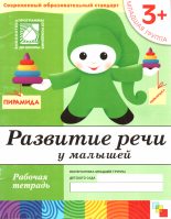 Книга - Дарья  Денисова - Развитие речи у малышей. Младшая группа (fb2) читать без регистрации
