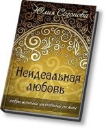 Книга - Юлия Валерьевна Созонова - Неидеальная любовь (fb2) читать без регистрации