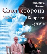 Книга - Екатерина  Попова - Вопреки судьбе (fb2) читать без регистрации