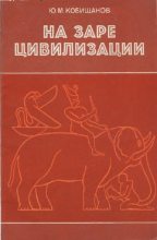 Книга - Юрий Михайлович Кобищанов - На заре цивилизации. Африка в древнейшем мире (fb2) читать без регистрации