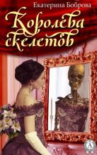 Книга - Екатерина Александровна Боброва - Королева скелетов (fb2) читать без регистрации