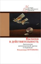 Книга - Джозеф Шеридан Ле Фаню - Вылазка в действительность (fb2) читать без регистрации