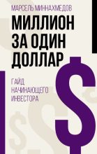 Книга - Марсель  Миннахмедов - Миллион за один доллар. Гайд начинающего инвестора (fb2) читать без регистрации