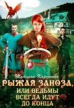 Книга - Татьяна   Карсакова - Рыжая заноза, или ведьмы всегда идут до конца (fb2) читать без регистрации